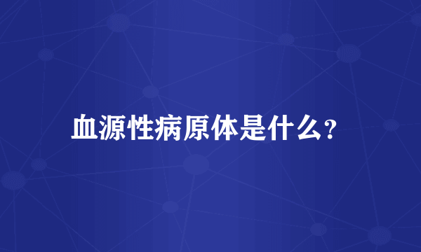 血源性病原体是什么？