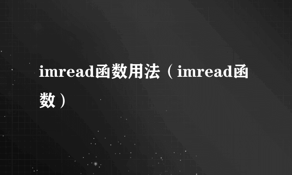 imread函数用法（imread函数）