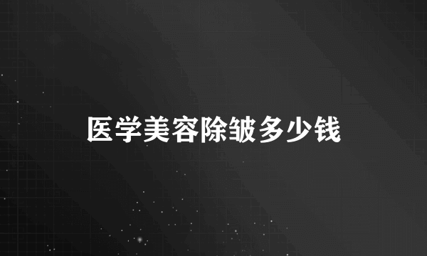 医学美容除皱多少钱