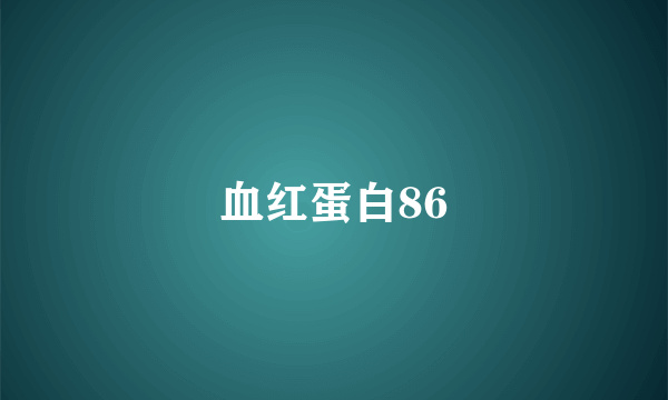 血红蛋白86