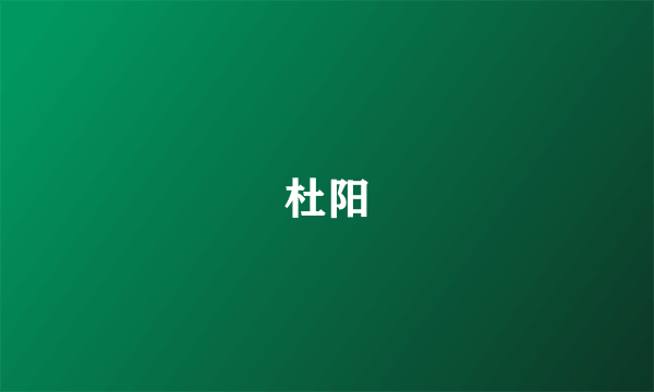 杜阳