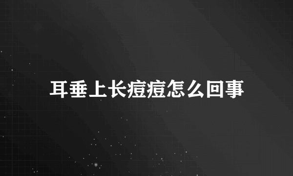 耳垂上长痘痘怎么回事