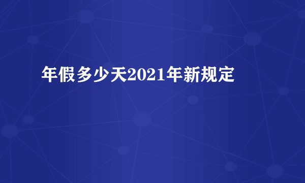 年假多少天2021年新规定