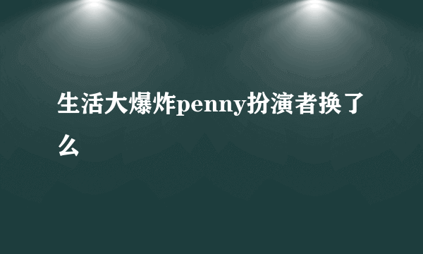 生活大爆炸penny扮演者换了么