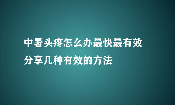 中暑头疼怎么办最快最有效  分享几种有效的方法