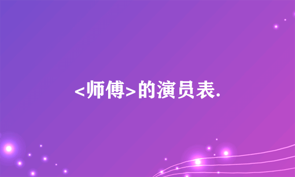 <师傅>的演员表.