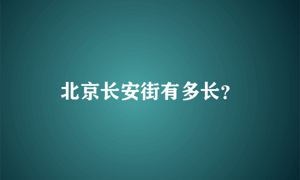 北京长安街有多长？