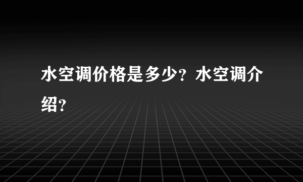 水空调价格是多少？水空调介绍？