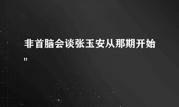 非首脑会谈张玉安从那期开始