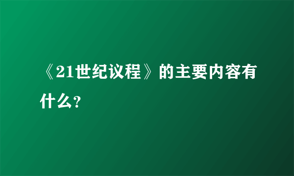 《21世纪议程》的主要内容有什么？