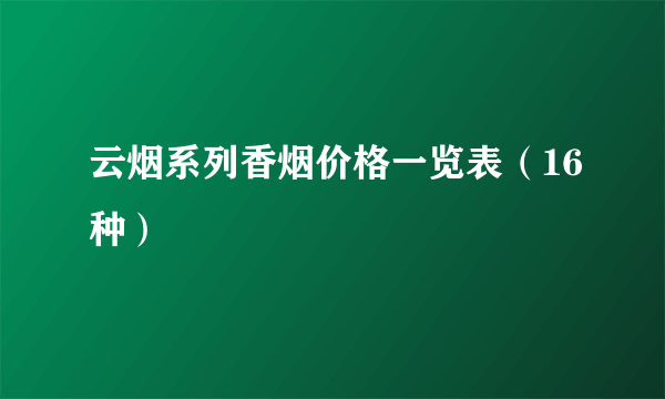 云烟系列香烟价格一览表（16种）