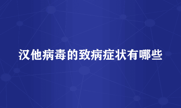 汉他病毒的致病症状有哪些