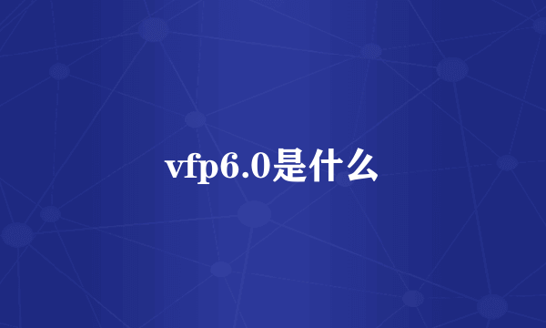 vfp6.0是什么