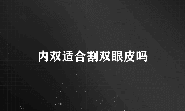 内双适合割双眼皮吗