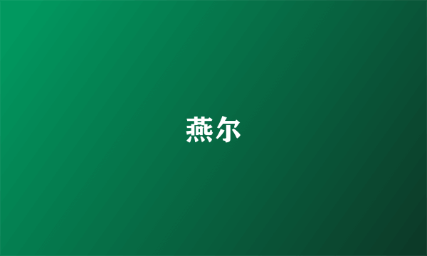 燕尔