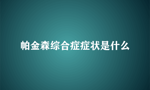 帕金森综合症症状是什么