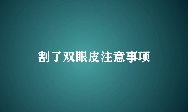 割了双眼皮注意事项