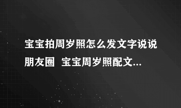 宝宝拍周岁照怎么发文字说说朋友圈  宝宝周岁照配文字短语说说朋友圈