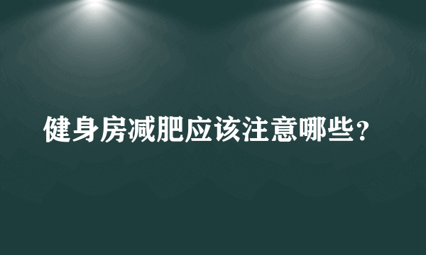 健身房减肥应该注意哪些？