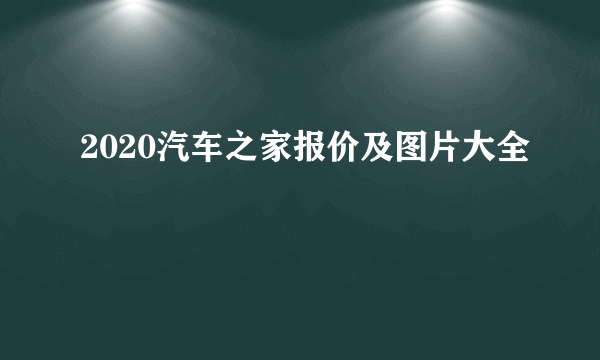 2020汽车之家报价及图片大全