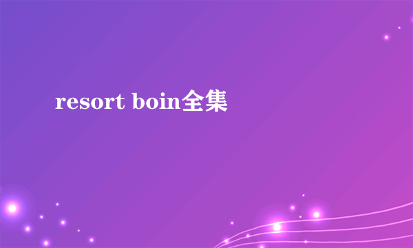 resort boin全集