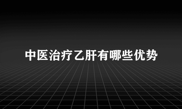 中医治疗乙肝有哪些优势