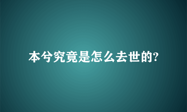 本兮究竟是怎么去世的?