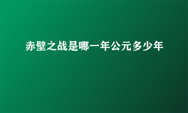 赤壁之战是哪一年公元多少年