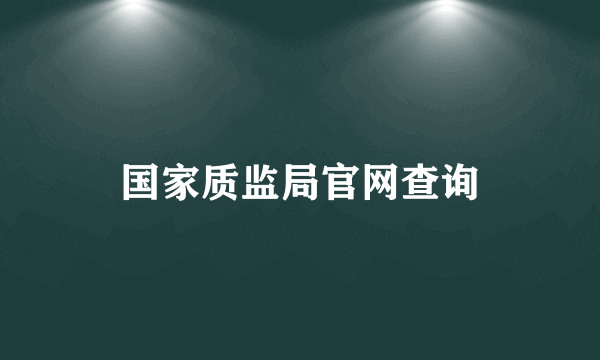 国家质监局官网查询