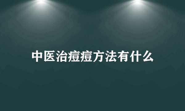 中医治痘痘方法有什么