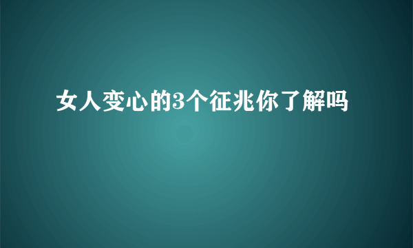 女人变心的3个征兆你了解吗