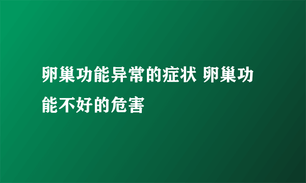 卵巢功能异常的症状 卵巢功能不好的危害