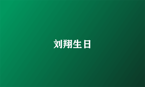 刘翔生日