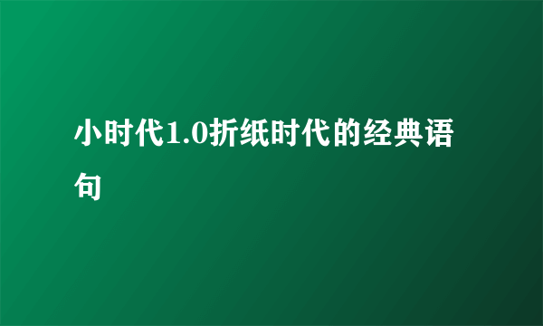 小时代1.0折纸时代的经典语句