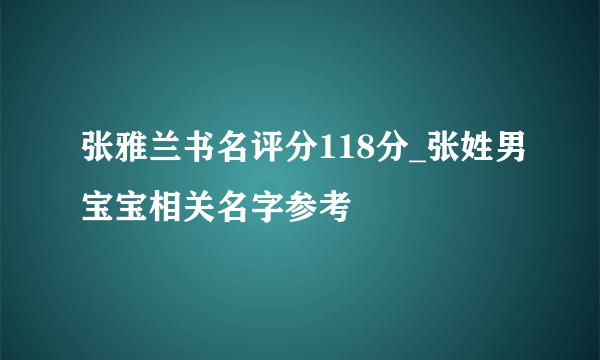 张雅兰书名评分118分_张姓男宝宝相关名字参考