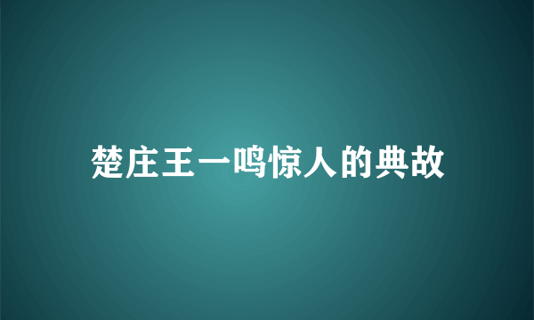 楚庄王一鸣惊人的典故