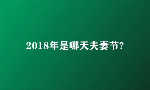 2018年是哪天夫妻节?