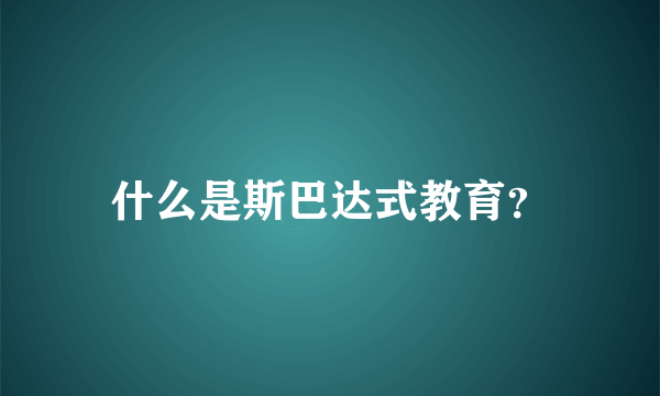 什么是斯巴达式教育？