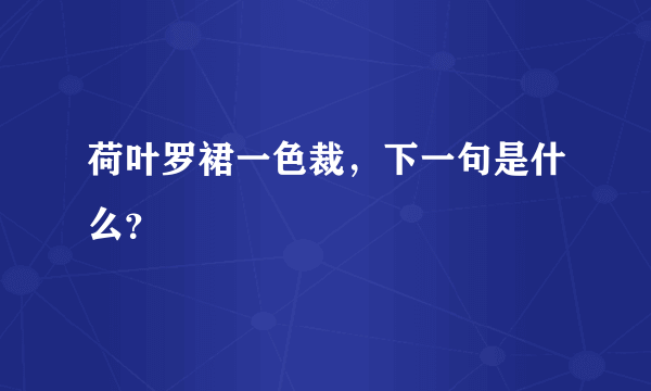 荷叶罗裙一色裁，下一句是什么？