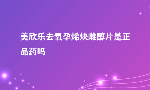 美欣乐去氧孕烯炔雌醇片是正品药吗