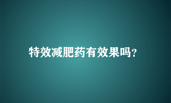 特效减肥药有效果吗？