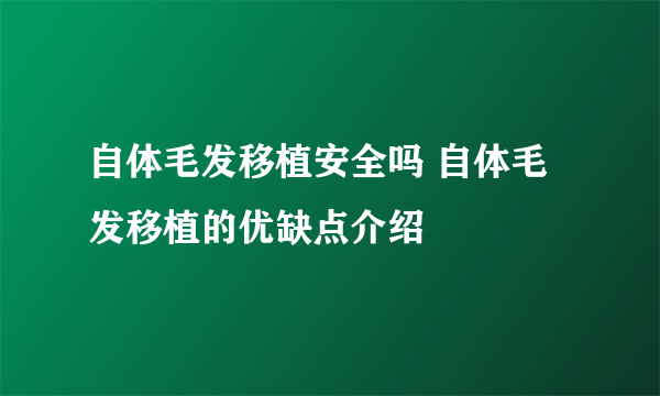 自体毛发移植安全吗 自体毛发移植的优缺点介绍