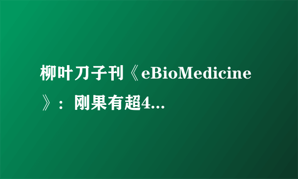 柳叶刀子刊《eBioMedicine》：刚果有超4%的艾滋病毒携带者是“精英控制者”