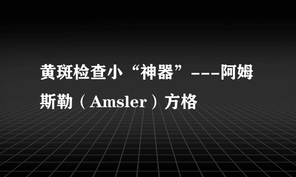 黄斑检查小“神器”---阿姆斯勒（Amsler）方格