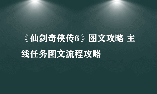 《仙剑奇侠传6》图文攻略 主线任务图文流程攻略