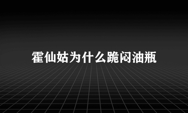 霍仙姑为什么跪闷油瓶