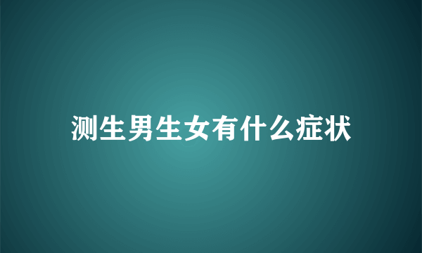 测生男生女有什么症状