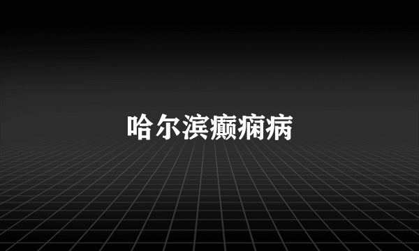 哈尔滨癫痫病