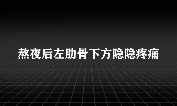 熬夜后左肋骨下方隐隐疼痛