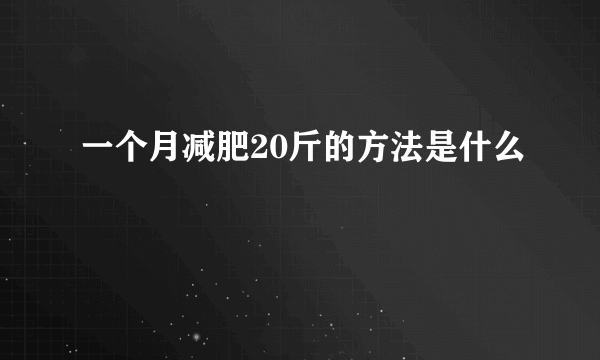 一个月减肥20斤的方法是什么